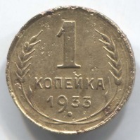 монета 1 копейка СССР 1933 - вид 1 миниатюра